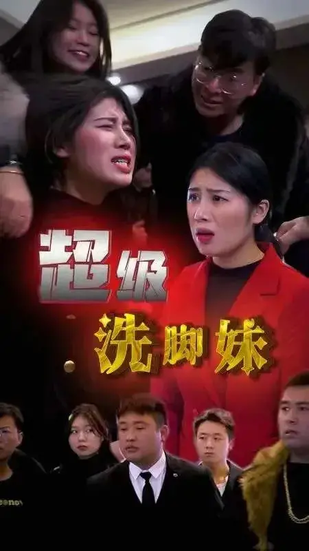 超级洗脚妹0