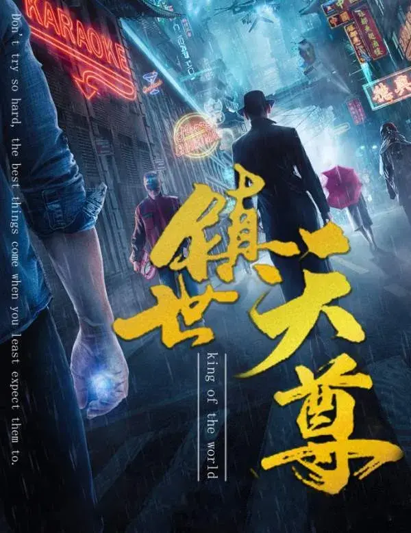 镇世天尊0