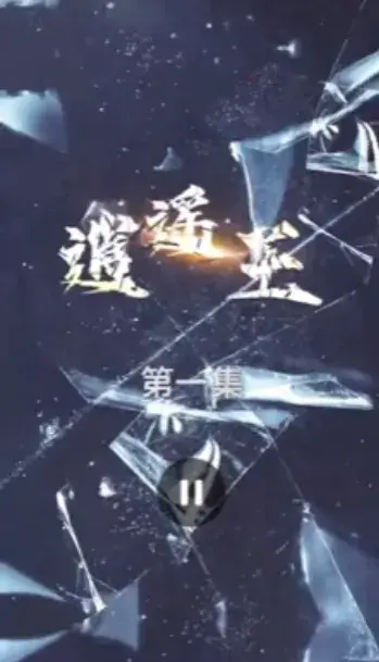 逍遥王0