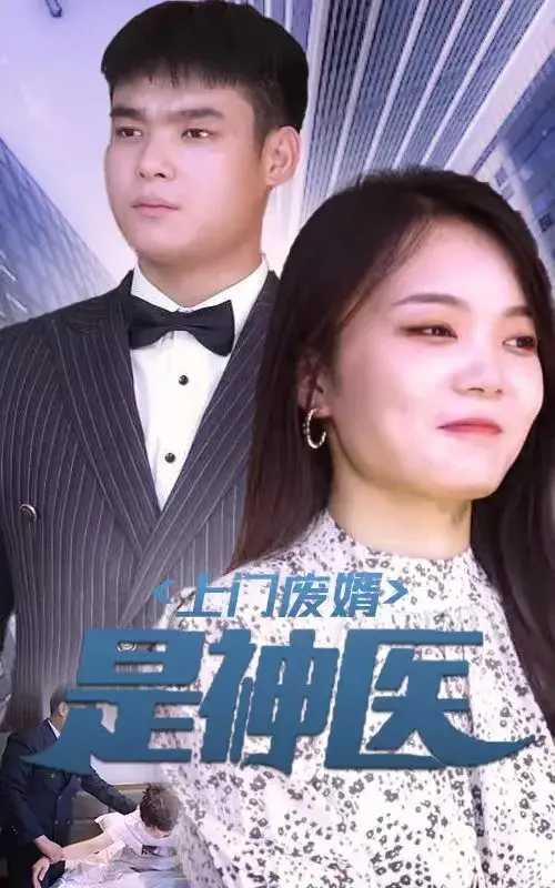 上门废婿是神医0