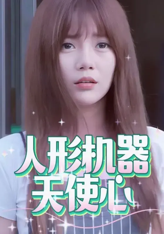 人形机器天使心0