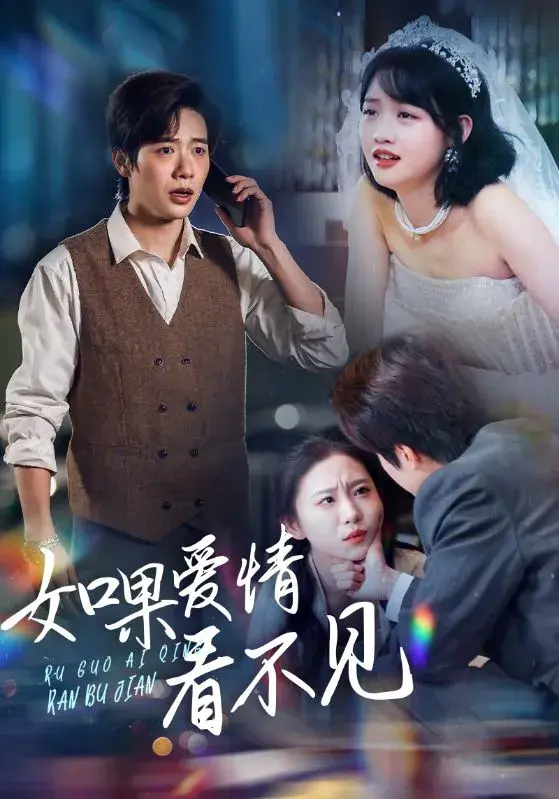 如果爱情看不见0