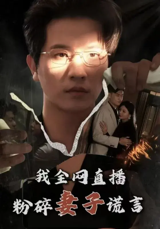 我全网直播粉碎妻子谎言0