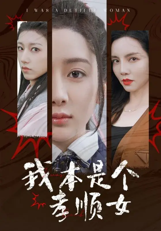 我本是个孝顺女0