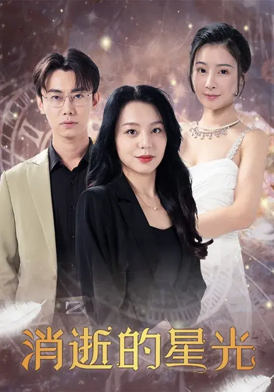 消逝的星光0