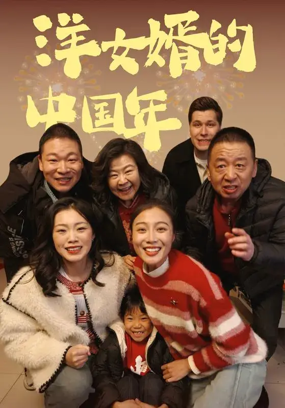 洋女婿的中国年0