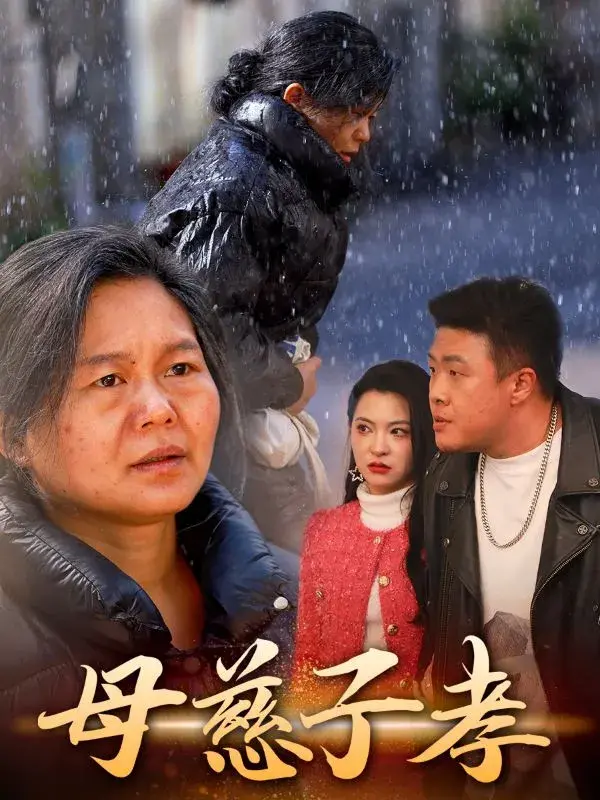 母慈子孝0