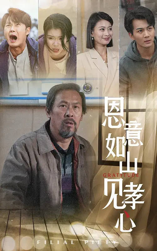 恩意如山见孝心0