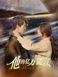 他的亿万谎言0