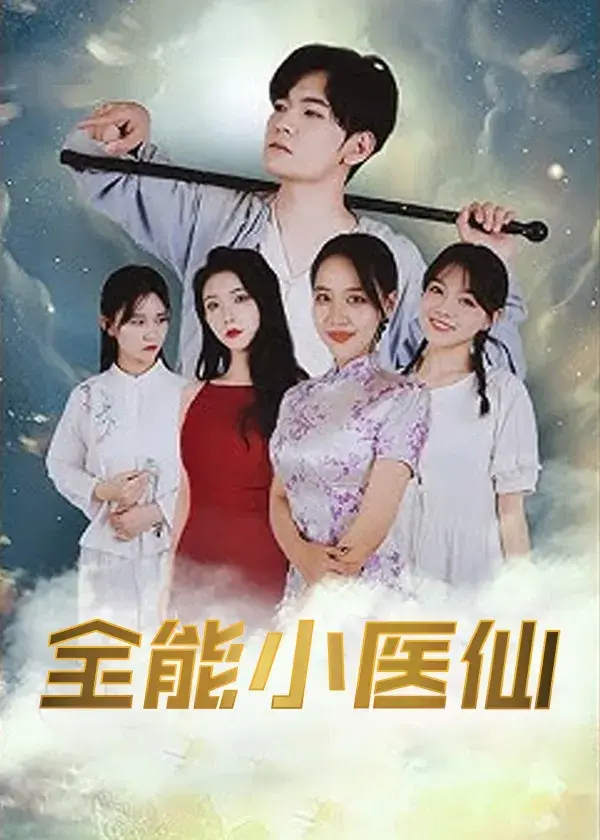 全能小医仙0
