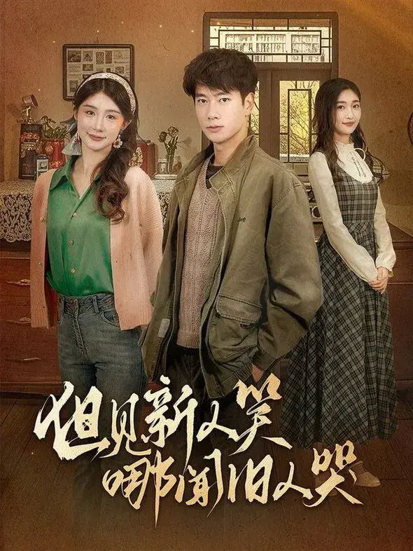 但见新人笑哪闻旧人哭＆迟悟春风不渡我0