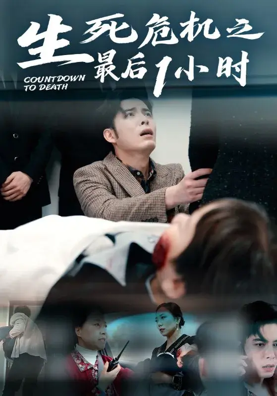 生死危机之最后1小时0