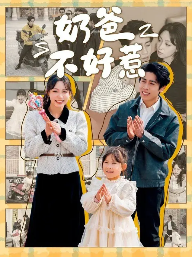 奶爸不好惹0