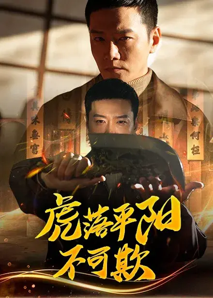 虎落平阳不可欺0