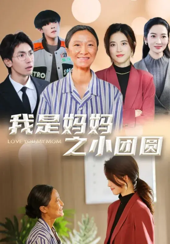 我是妈妈之小团圆＆赡养之名0