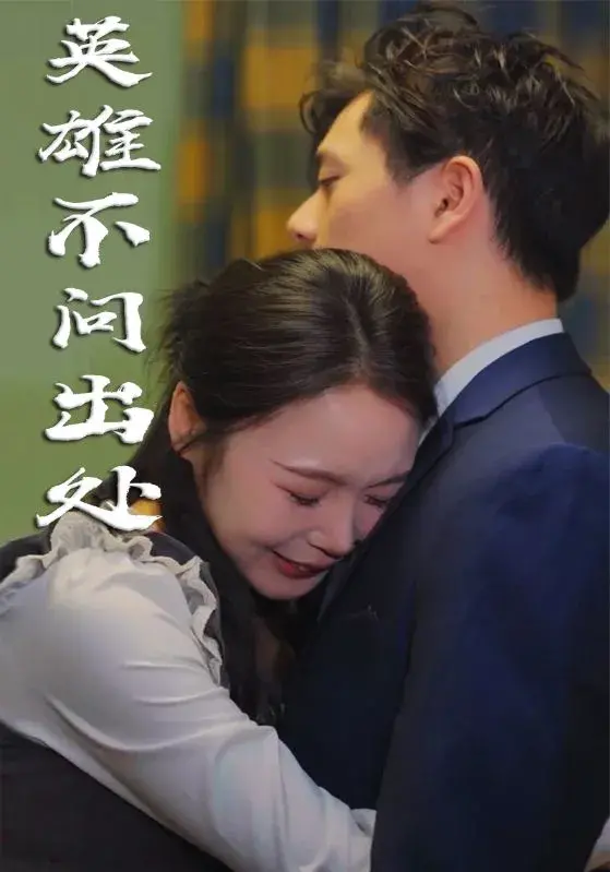 英雄不问出处0