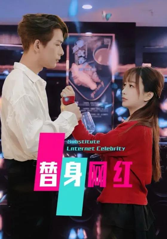 替身网红0