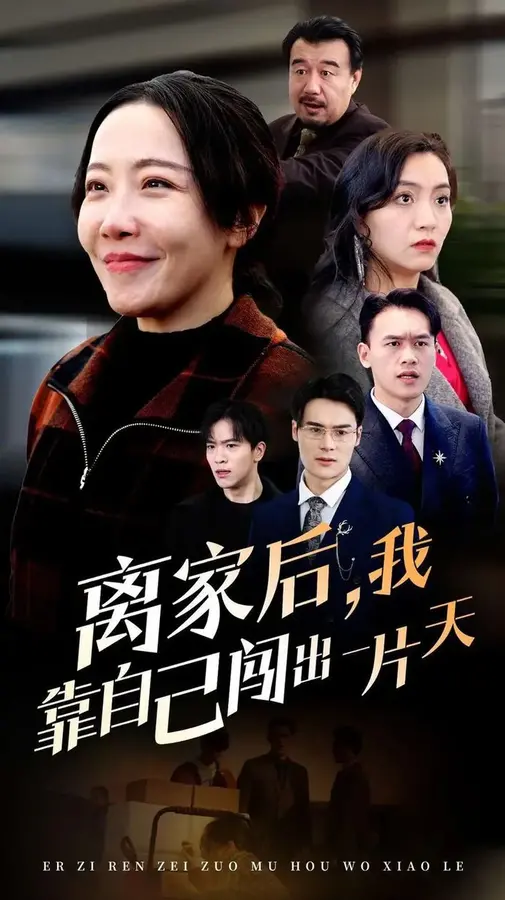 离家后我靠自己闯出一片天0