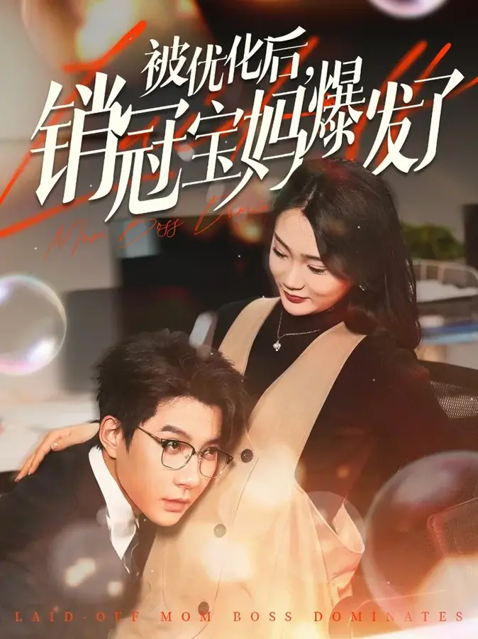 被优化后销冠宝妈爆发了0