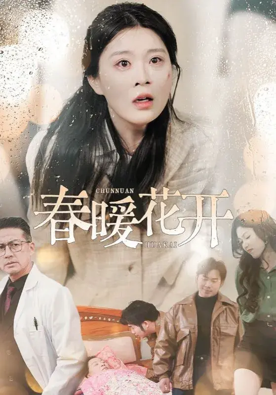 春暖花开0