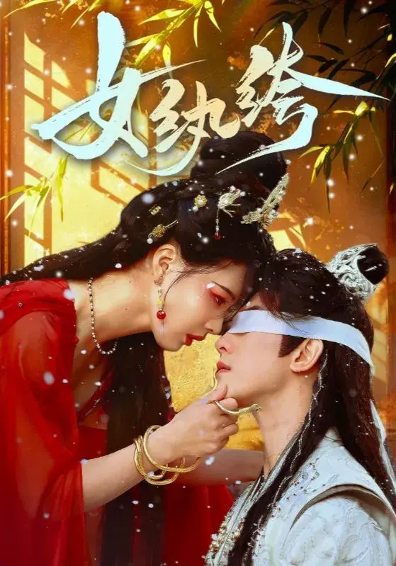 女纨绔0