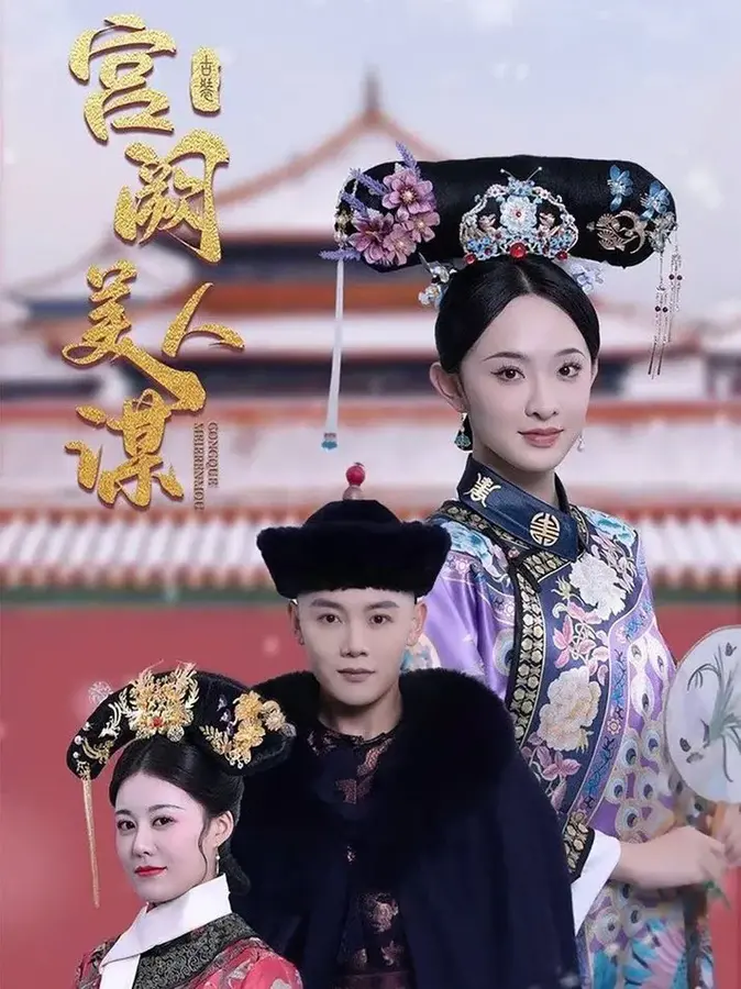 宫阙美人谋0
