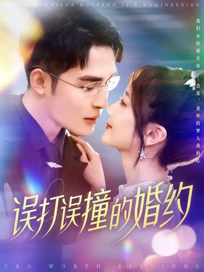 误打误撞的婚约0