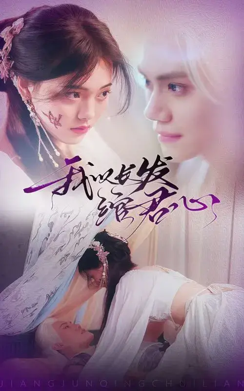 我以长发绾君心＆将军请垂怜0