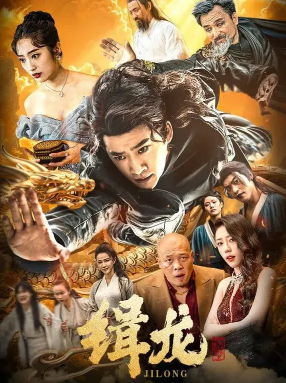 往昔豪情御龙归＆今朝龙影破云归＆豢龙天尊＆缉龙0