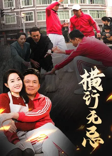 横行无忌0