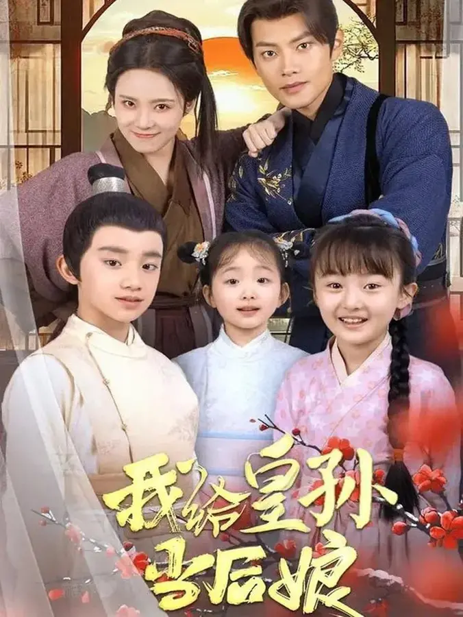 我给皇孙当后娘0