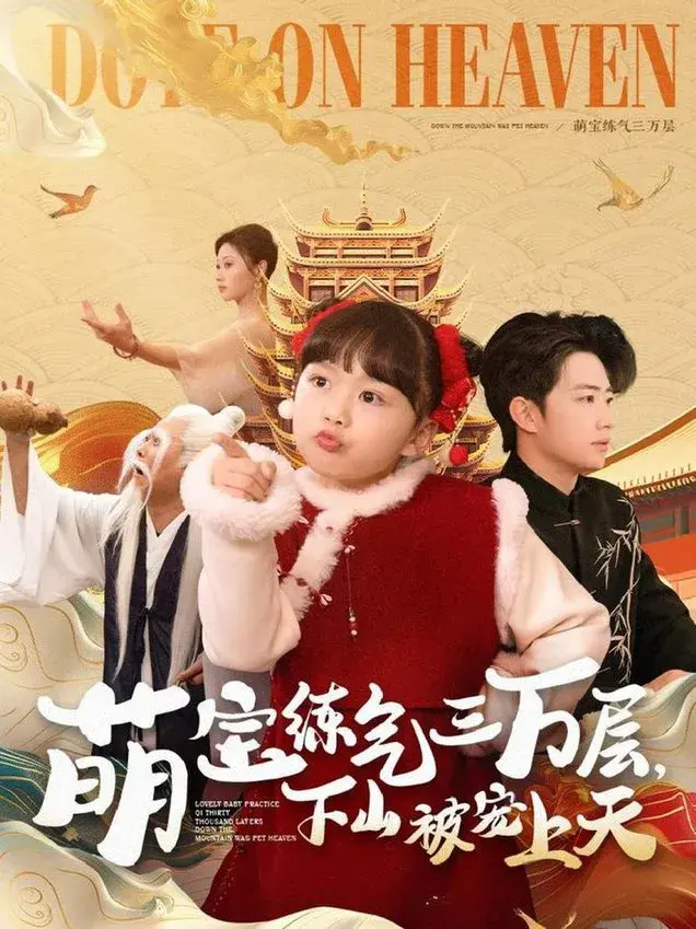萌宝练气三万层下山被宠上天0
