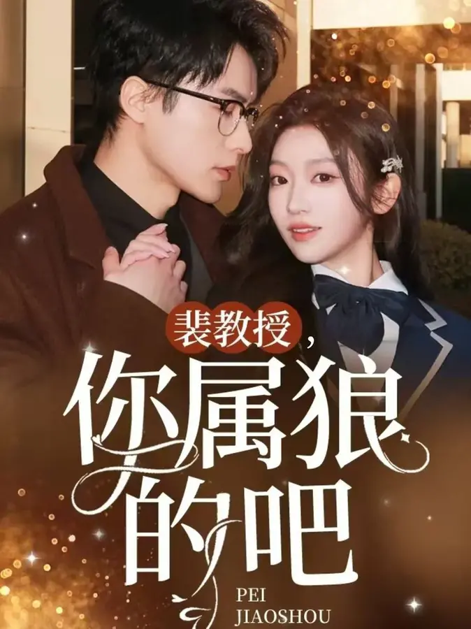 裴教授你属狼的吧0
