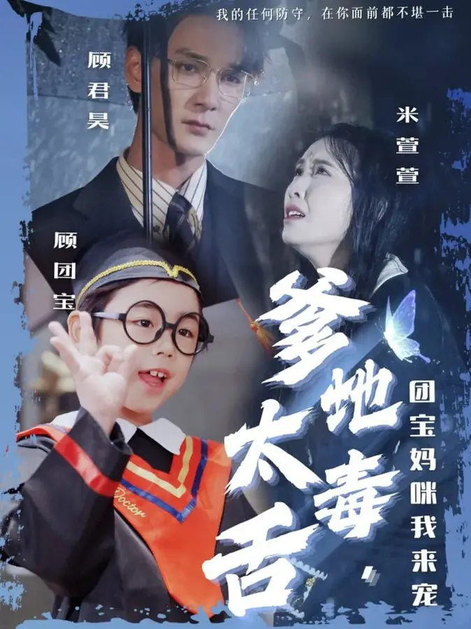 爹地太毒舌团宝妈咪我来宠0