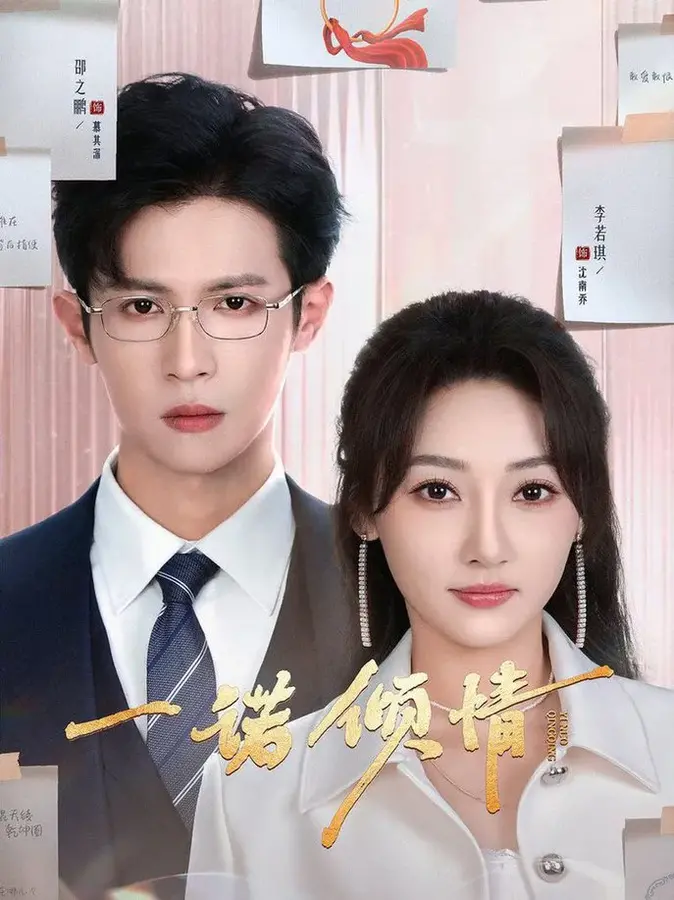 一诺倾情0