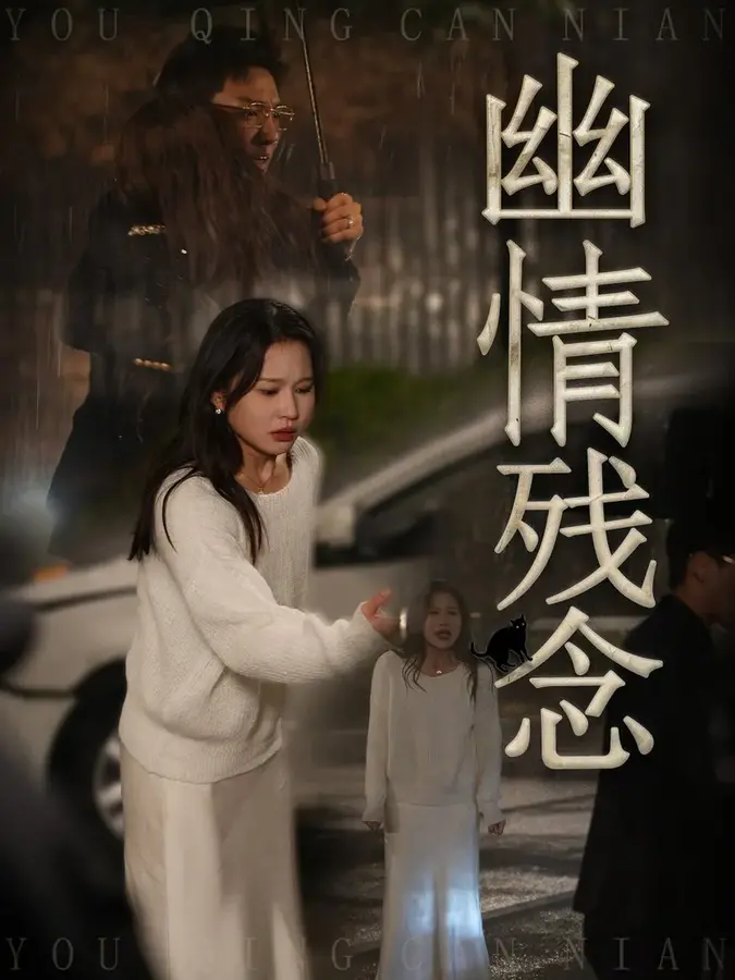 幽情残念0