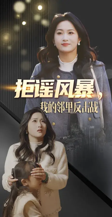 拒谣风暴我的邻里反击战0