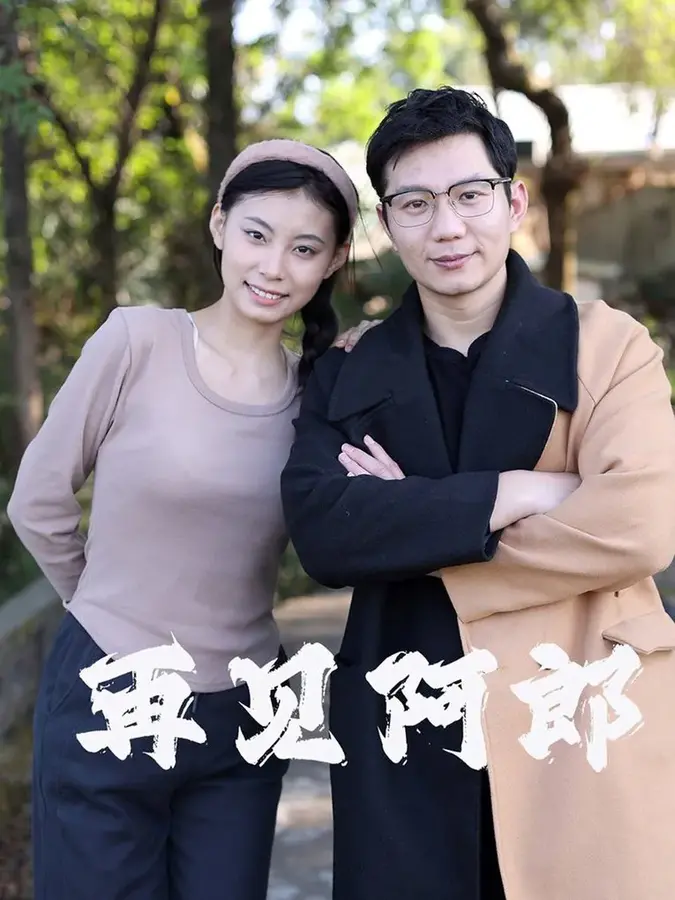 再见阿郎0