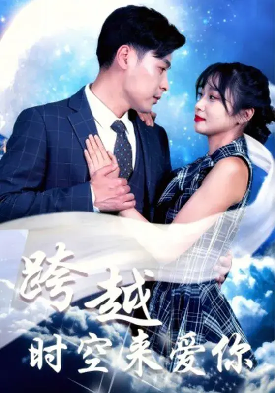 跨越时空来爱你0