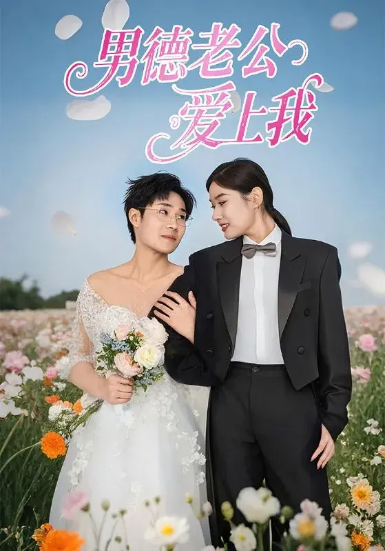 男德老公爱上我0