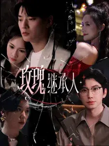 玫瑰继承人0