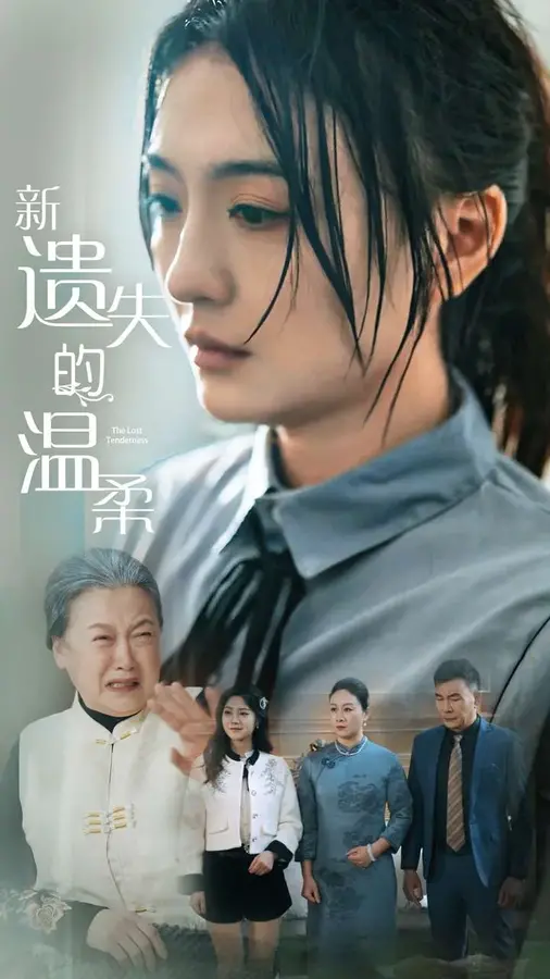 新遗失的温柔0