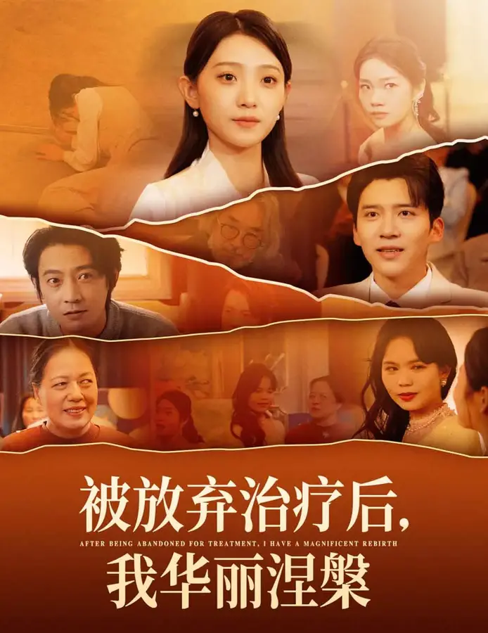 被放弃治疗后我华丽涅槃0