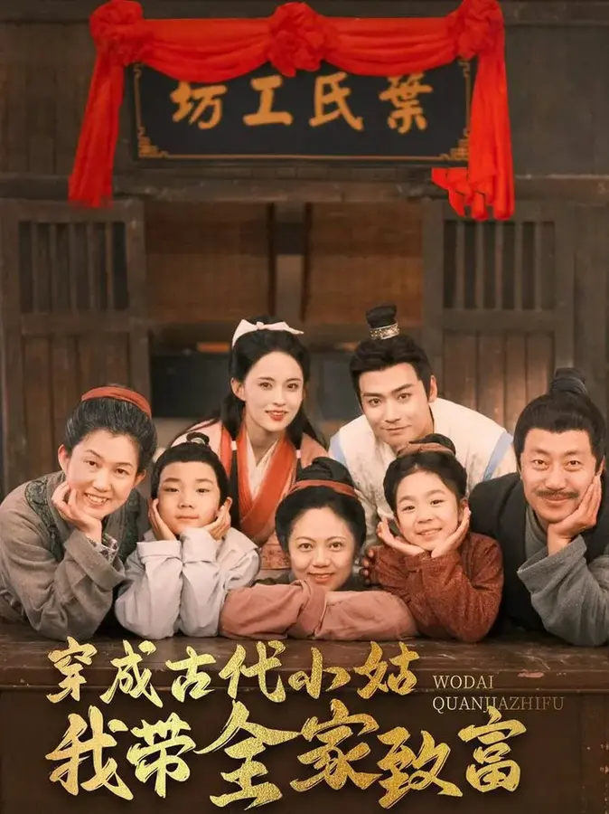 穿成古代小姑我带全家致富0