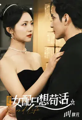 穿书归来后高攀不起＆重生女频只想苟活0