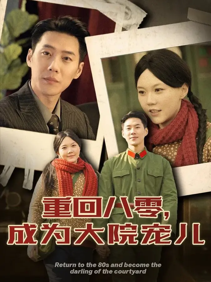 重回八零成为大院宠儿0