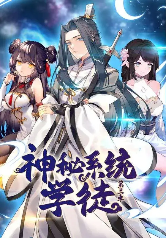 神秘系统学徒第三季0