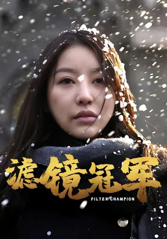 滤镜冠军0