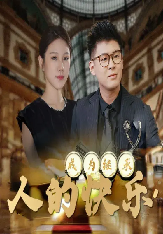 成为继承人的快乐0