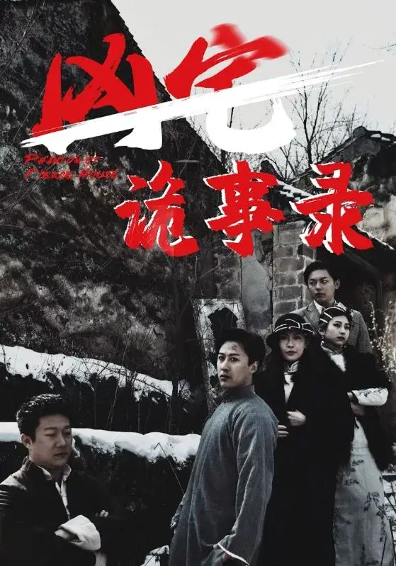 凶宅诡事录0
